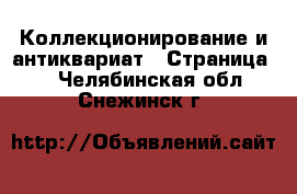  Коллекционирование и антиквариат - Страница 6 . Челябинская обл.,Снежинск г.